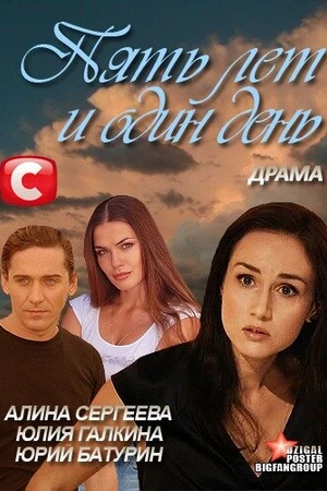 Постер к фильму Пять лет и один день (2012)