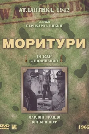Постер к фильму Моритури (1965)