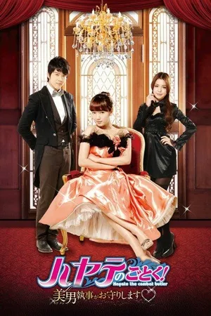 Постер к сериалу Хаятэ, боевой дворецкий (2011)