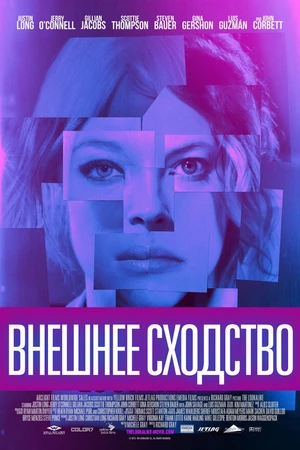 Постер к фильму Внешнее сходство (2014)