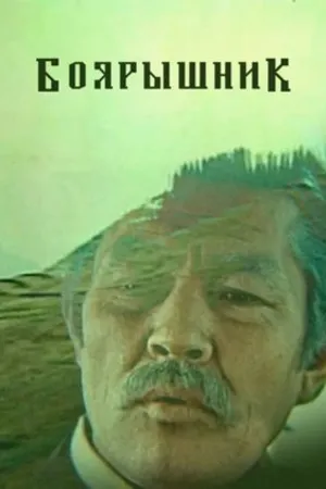 Постер к фильму Боярышник (1979)