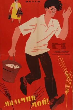 Постер к фильму Мальчик мой! (1962)