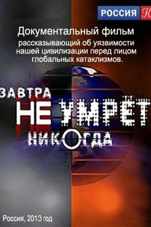 Постер к сериалу Завтра не умрёт никогда (2012)