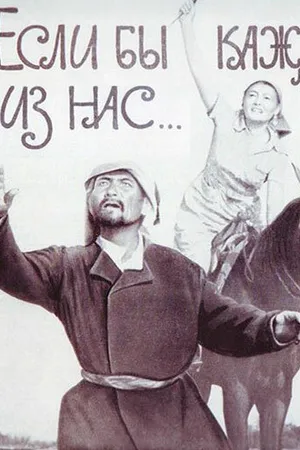Постер к фильму Если бы каждый из нас (1961)