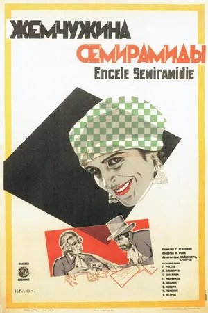 Постер к фильму Жемчужина Семирамиды (1929)