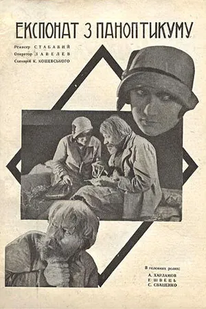 Постер к фильму Экспонат из паноптикума (1929)
