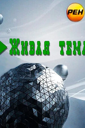 Постер к сериалу Живая тема (2012)