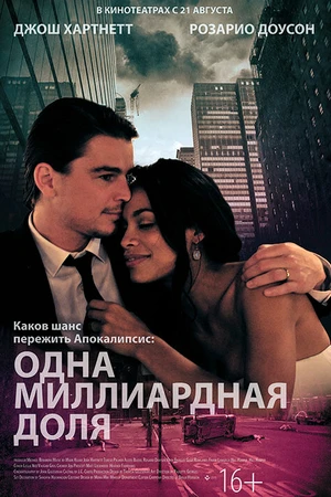 Постер к фильму Одна миллиардная доля (2014)