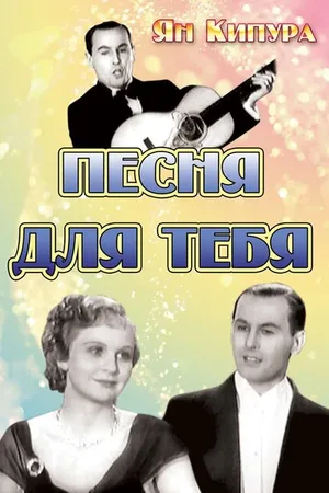 Постер к фильму Песня для тебя (1934)