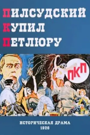 Постер к фильму ПКП (1926)