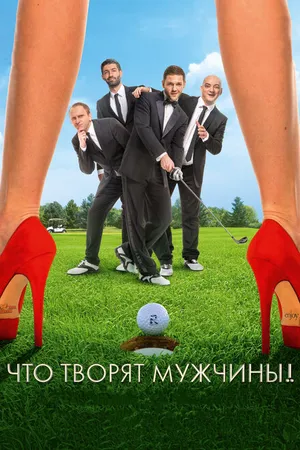 Постер к фильму Что творят мужчины! (2013)