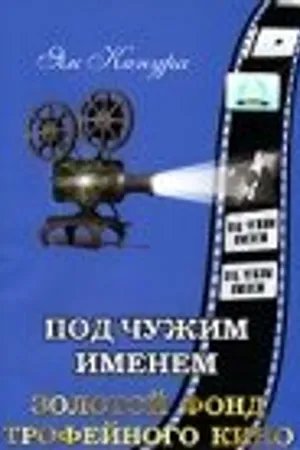 Постер к фильму Под чужим именем (1932)