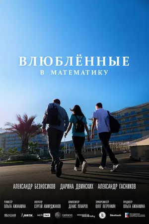 Постер к фильму Влюблённые в математику (2025)