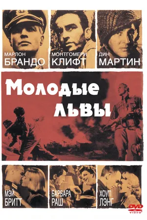 Постер к фильму Молодые львы (1958)