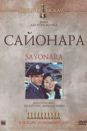 Постер к фильму Сайонара (1957)