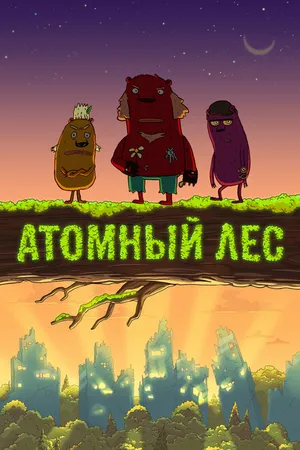 Постер к мультсериалу Атомный лес (2012)