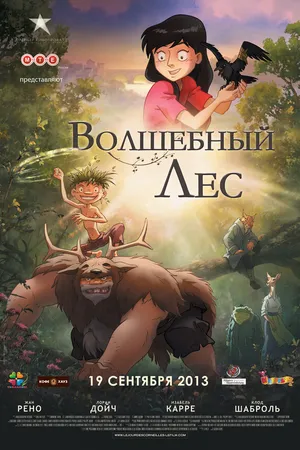 Постер к мультфильму Волшебный лес (2012)