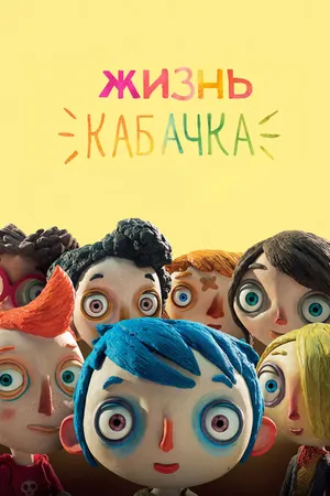 Постер к мультфильму Жизнь Кабачка (2016)