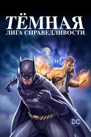 Постер к мультфильму Тёмная лига справедливости (2017)