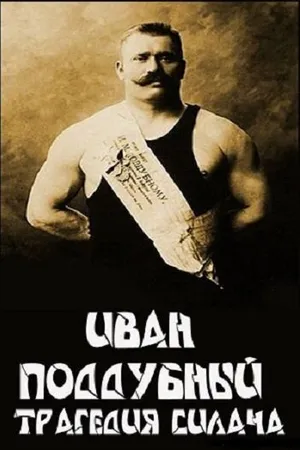 Постер к фильму Иван Поддубный: Трагедия силача (2000)