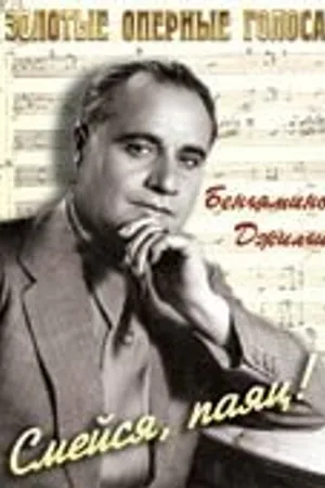 Постер к фильму Смейся, паяц! (1943)