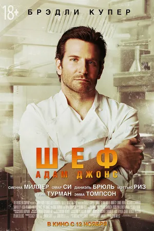 Постер к фильму Шеф Адам Джонс (2015)