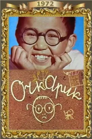 Постер к фильму Очкарик (1972)
