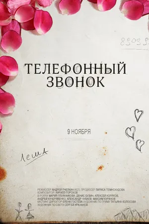 Постер к фильму Телефонный звонок (2012)