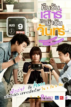 Постер к фильму Sat2Mon (2012)