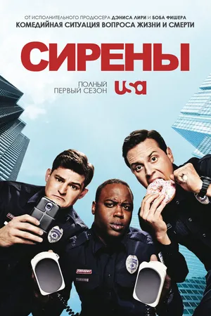 Постер к сериалу Сирены (2014 - 2015)