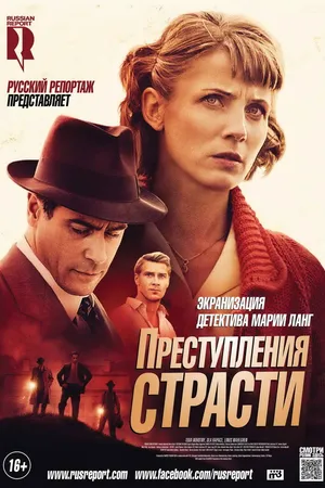 Постер к фильму Преступления страсти: Смерть возлюбленной (2013)