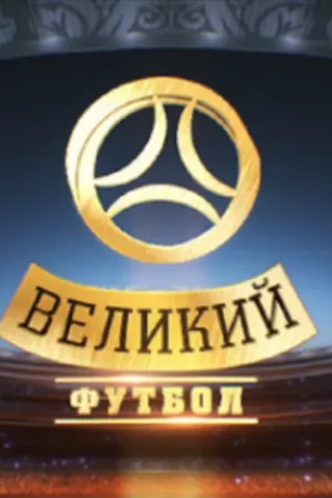 Постер к сериалу Великий футбол (2012)