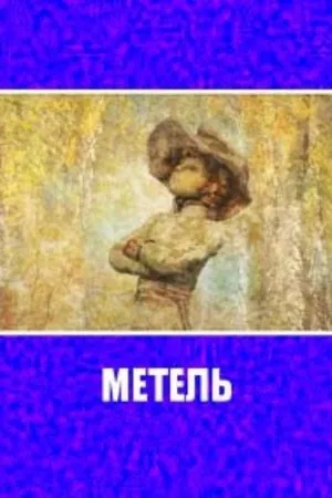 Постер к фильму Метель (2010)