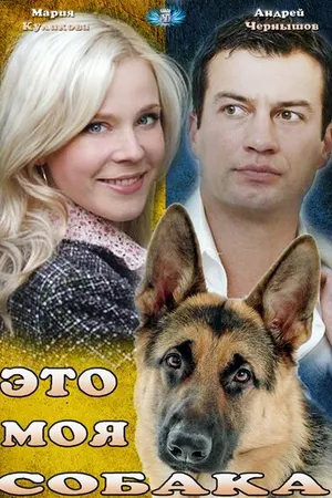 Постер к фильму Это моя собака (2012)