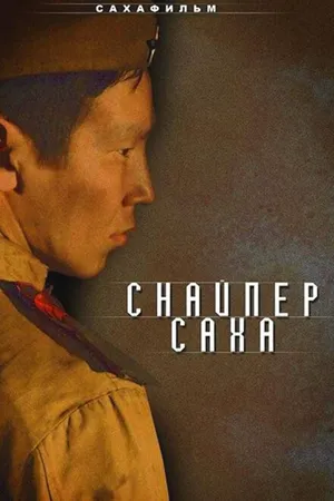 Постер к фильму Снайпер Саха (2010)
