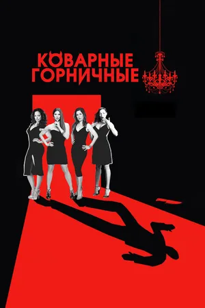 Постер к сериалу Коварные горничные (2013 - 2016)