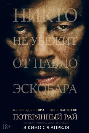 Постер к фильму Потерянный рай (2014)