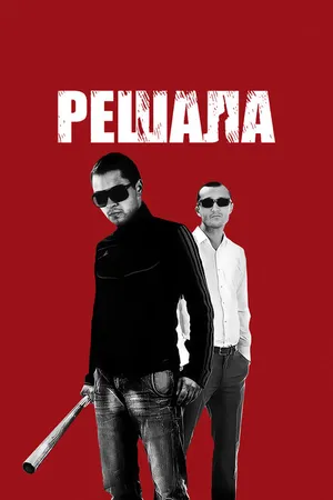 Постер к фильму Решала (2012)
