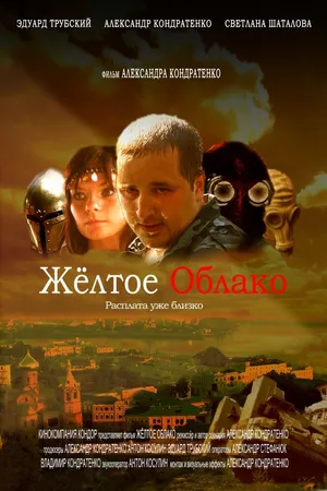 Постер к фильму Жёлтое облако (2010)