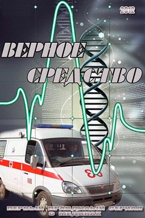 Постер к сериалу Верное средство (2012 - 2015)