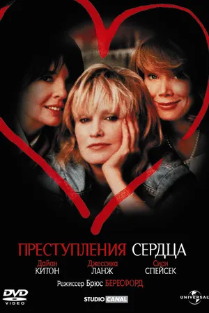 Постер к фильму Преступления сердца (1986)