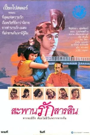 Постер к фильму Sapan Rak Sarasin (1987)