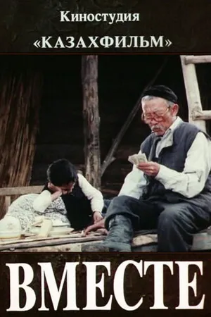 Постер к фильму Вместе (1988)