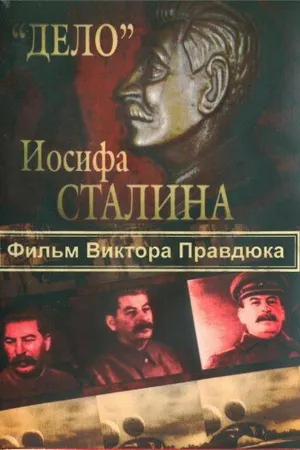 Постер к сериалу «Дело» Иосифа Сталина (2012)