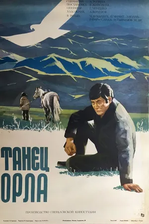 Постер к фильму Танец орла (1975)