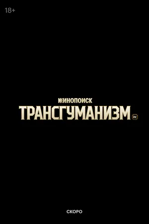 Постер к сериалу Трансгуманизм Inc. (-)
