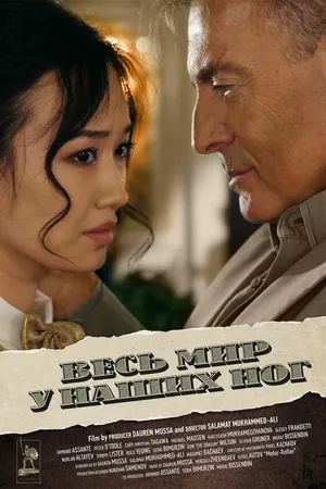 Постер к фильму Весь мир у наших ног (2015)