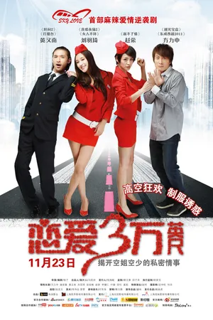 Постер к фильму Любовь на небесах (2012)