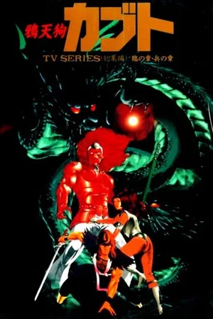 Постер к аниме Ворон-тэнгу Кабуто (1990 - 1991)