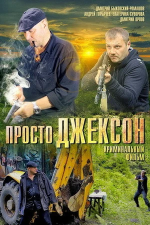 Постер к фильму Просто Джексон (2012)